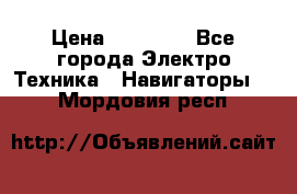 Garmin eTrex 20X › Цена ­ 15 490 - Все города Электро-Техника » Навигаторы   . Мордовия респ.
